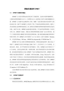 网络仿真软件OPNET基础介绍