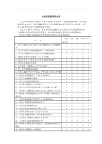 某公司管理指数调查问卷