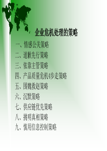 危机管理chp3案例