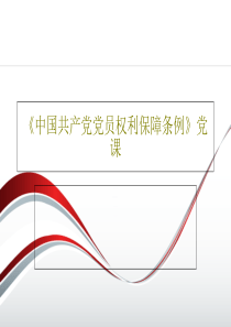 《中国共产党党员权利保障条例》党课共31页文档