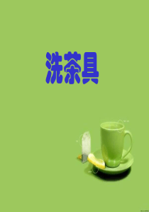 洗茶具