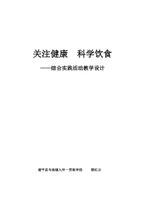 关注健康-科学饮食综合实践课教案