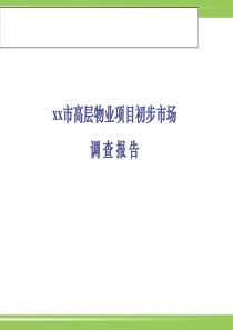 某市高层物业项目初步市场调查报告72491053