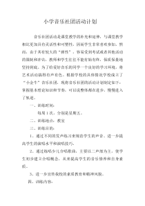 小学音乐社团活动计划