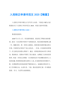 入党转正申请书范文2020【精篇】