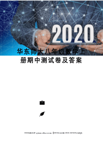 华东师大八年级数学上册期中测试卷及答案