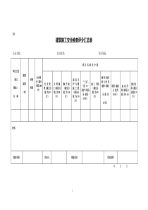 建筑施工安全检查评分汇总表(项目检查用)