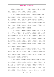 教师听课学习心得体会