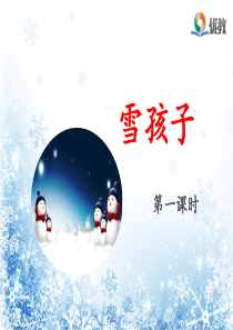 20.《雪孩子》优质课件部编版新人教版优质课课件