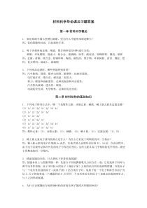 复旦大学材料科学导论课后习题答案(搭配：石德珂材料科学基础教材)