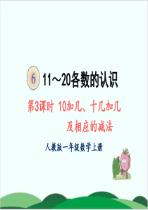 一年级上册数学课件第六单元-10加几、十几加几及相应的减法-人教版