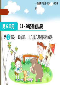 一年级数学上册10加几、十几加几及相应的减法