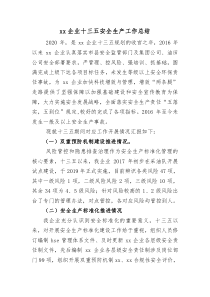 xx企业十三五安全生产工作总结(1)