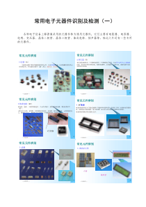 常用元器件识别及检测-