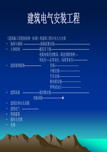 建筑电气安装工程技术培训课件