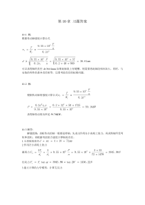 第10章-轴和联轴器习题答案