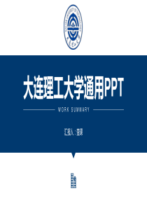 大连理工大学PPT模板-11