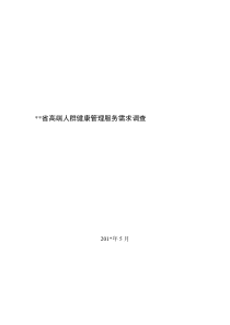 某省高端人群健康管理需求报告(标注)_调查报告_表格