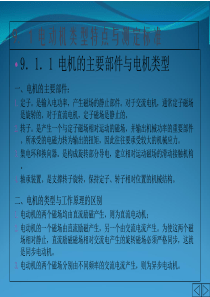 机械故障诊断技术9-电动机故障诊断