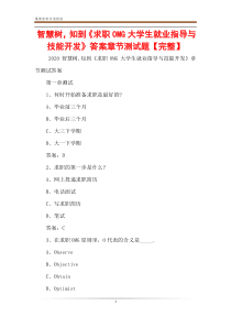 智慧树-知到《求职OMG大学生就业指导与技能开发》答案章节测试题【完整】