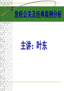 叶东_危机公关及经典案例分析（PPT52页)