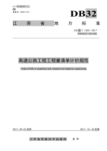 DB32∕T-1553-2017-高速公路工程工程量清单计价规范