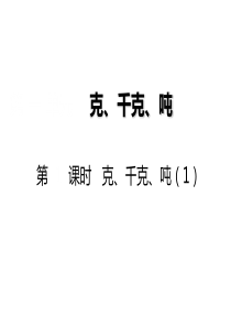 最新西师大版小学三年级数学上册第一单元《克、千克、吨》ppt课件