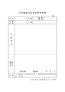 江苏省地方志书终审申请表