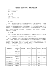 国际贸易综合实训(实验)教学大纲