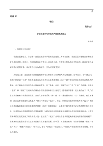 合法性危机与中国共产党的执政能力发展与协调