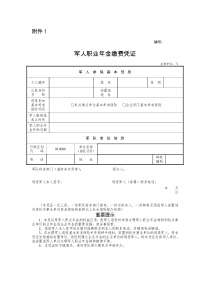 军人职业年金缴费凭证