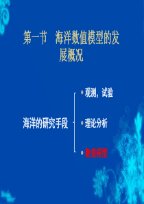 海洋数值模型的理论及应用