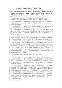 改革开放对发展中国特色社会主义作用