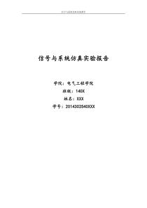 武大电气信号与系统仿真实验报告(90分精品)