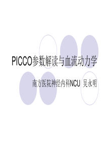 PICCO参数解读与血流动力学