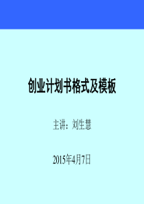 创业计划书内容和模板刘生慧