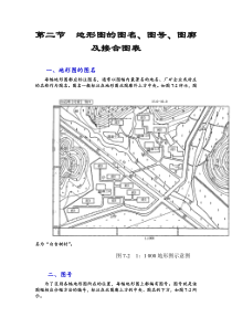 第二节--地形图的图名、图号、图廓及接合图表