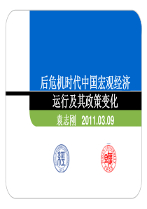 后危机时代中国宏观经济运行及其政策变化