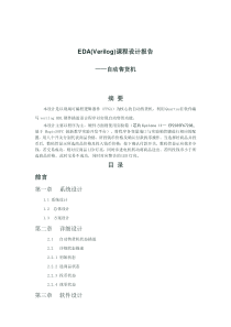 EDA课程设计报告(自动售货机)