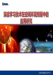 深度学习技术在空间天气预报中的应用研究