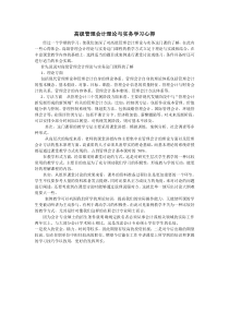 高级管理会计理论与实务学习心得