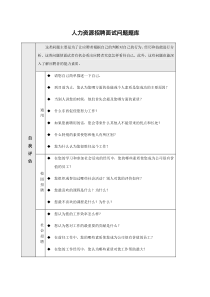 人力资源招聘面试问题题库