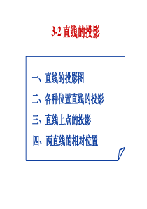 工程制图4(直线的投影)