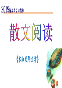 精做高考真题系列—《水缸里的文学》(2018年北京卷).