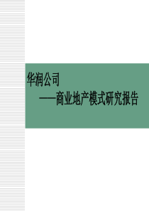 赢商网-华润商业地产模式研究报告18357318