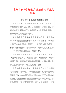 《为了和平》纪录片观后感心得范文五篇