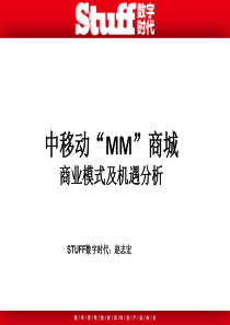 赵-中国移动MM商业模式及机遇分析