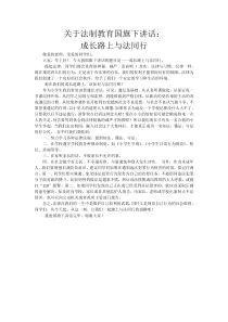 关于法制教育国旗下讲话