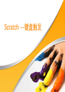 Scratch---键盘触发