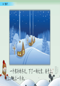 部编版雪孩子PPT课件完美版